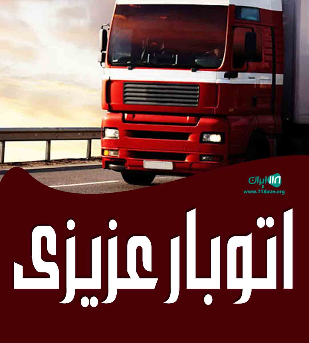 اتوبار عزیزی در یزد اتوبار عزیزی در یزد