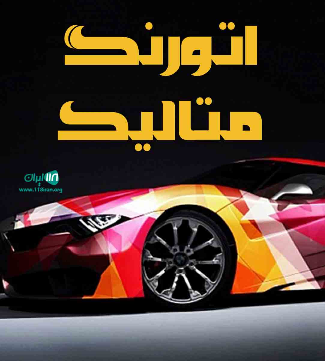 اتورنگ متالیک در بوکان