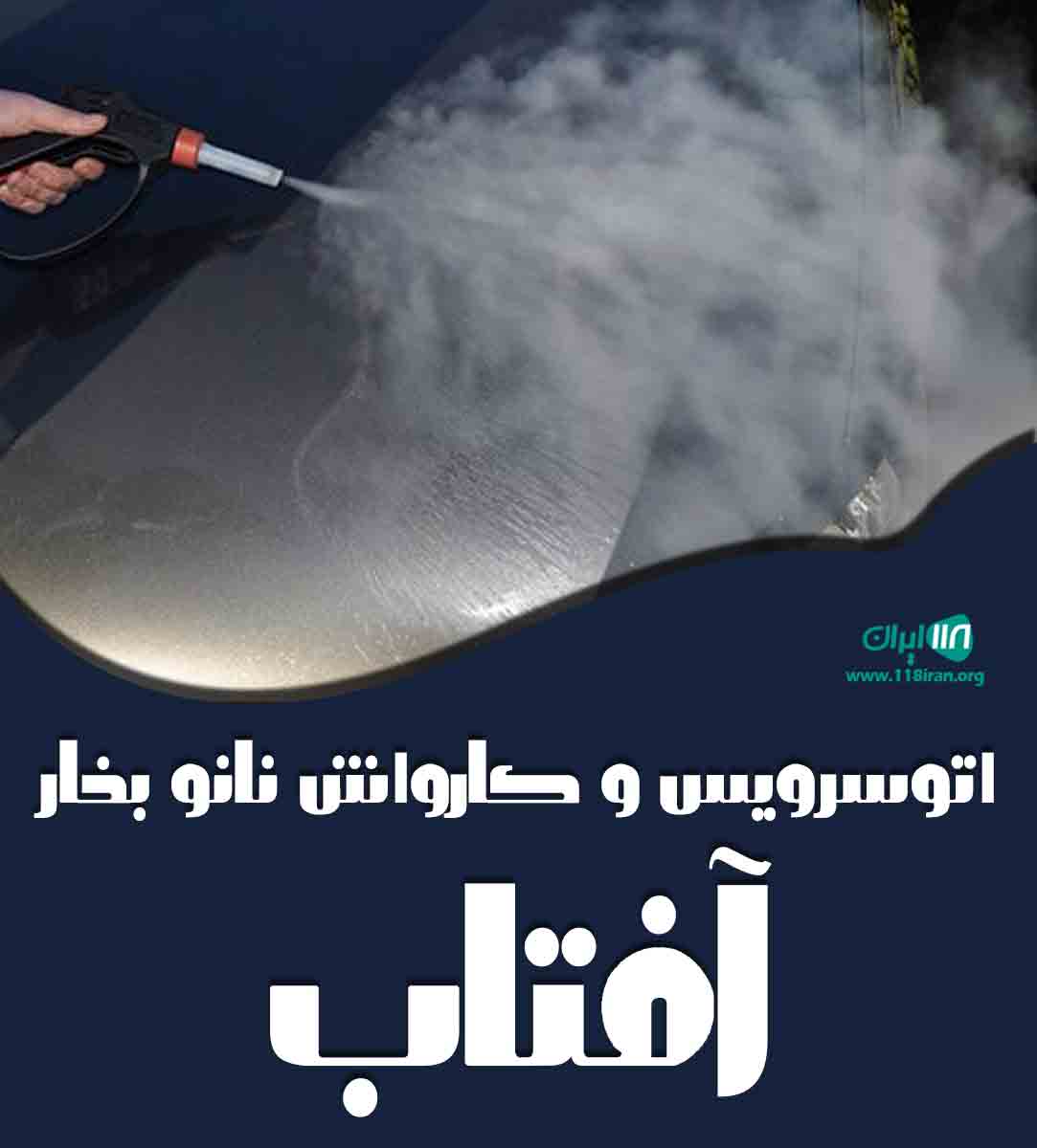 اتوسرویس و کارواش نانو بخار آفتاب در ایلام