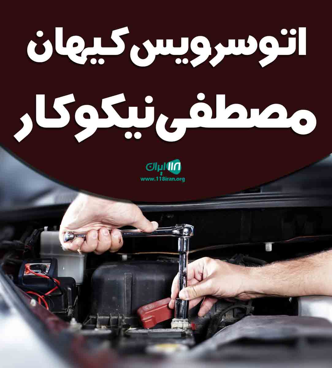 اتوسرویس کیهان مصطفی نیکوکار در خراسان جنوبی نهبندان
