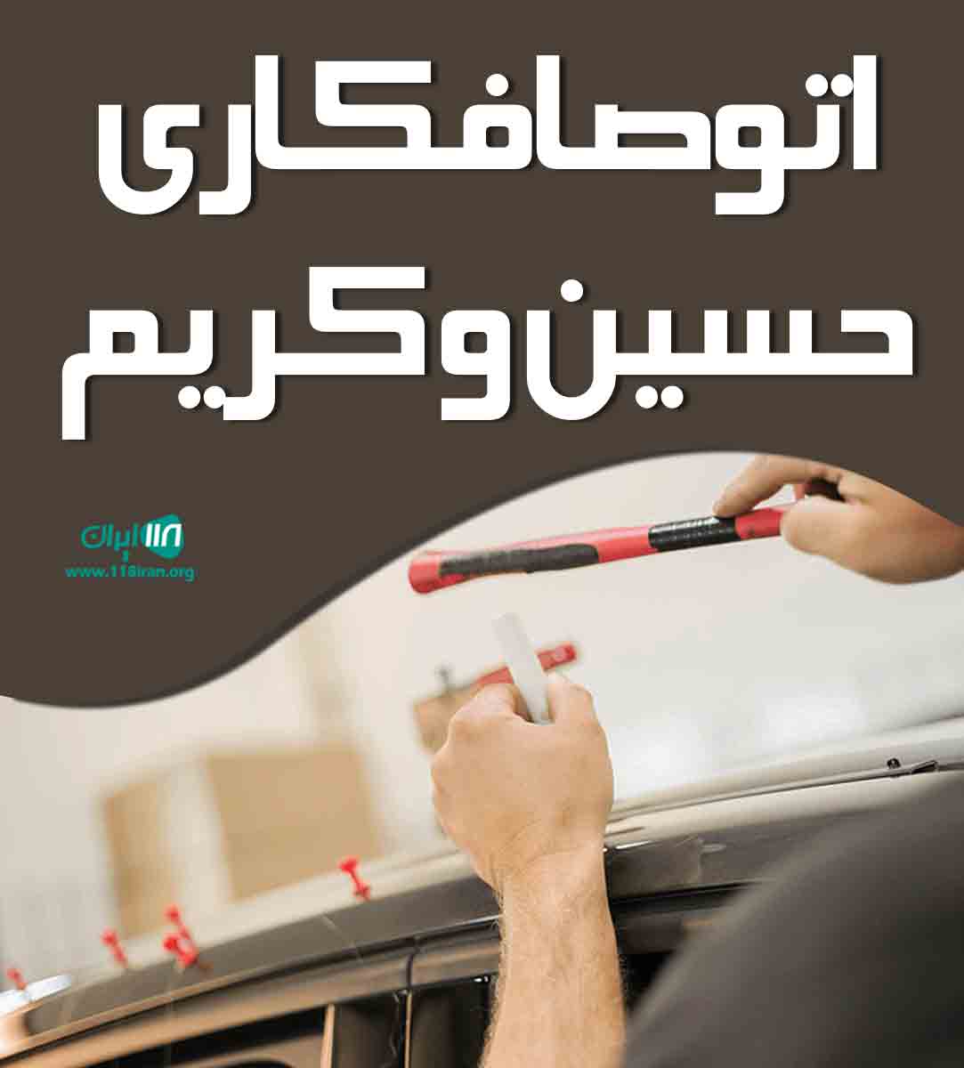 اتوصافکاری حسین و کریم در اردبیل اتوصافکاری حسین و کریم در اردبیل