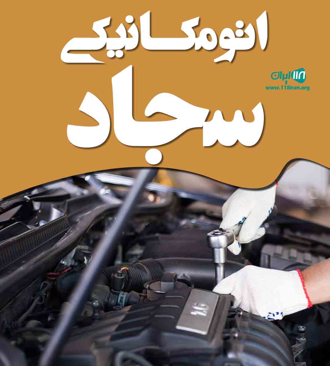 اتومکانیکی سجاد در رشت اتومکانیکی سجاد در رشت