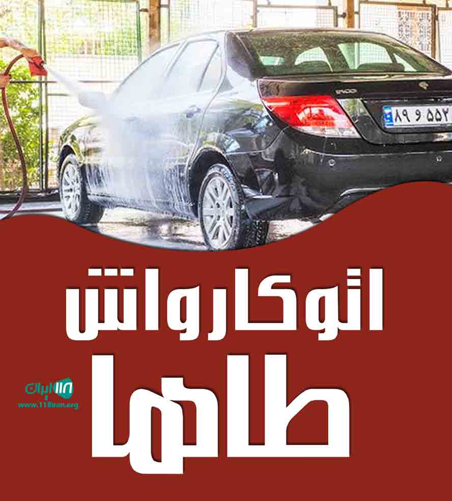 اتوکارواش طاها در ایرانشهر