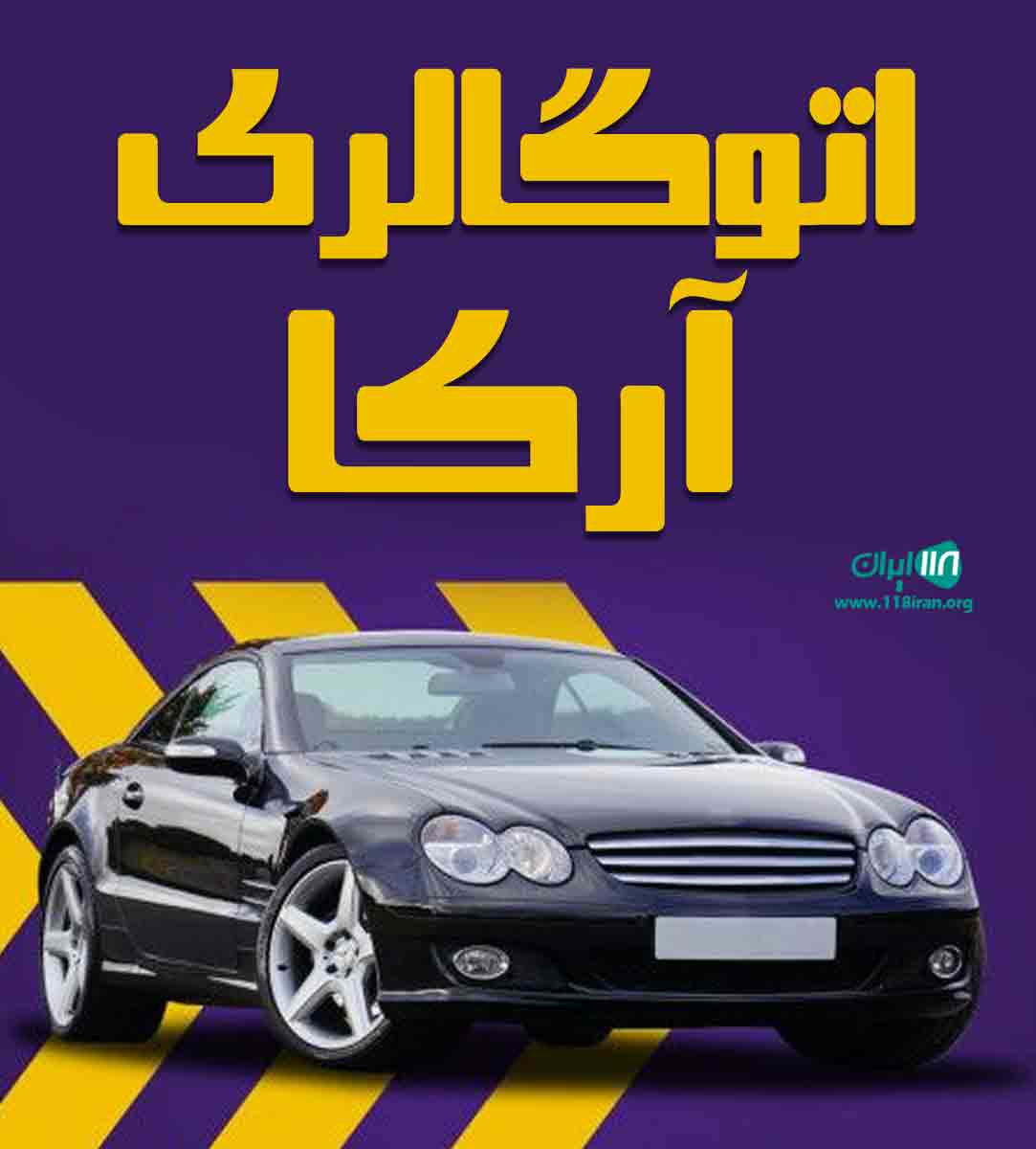 اتوگالری آرکا در تهران اتوگالری آرکا در تهران