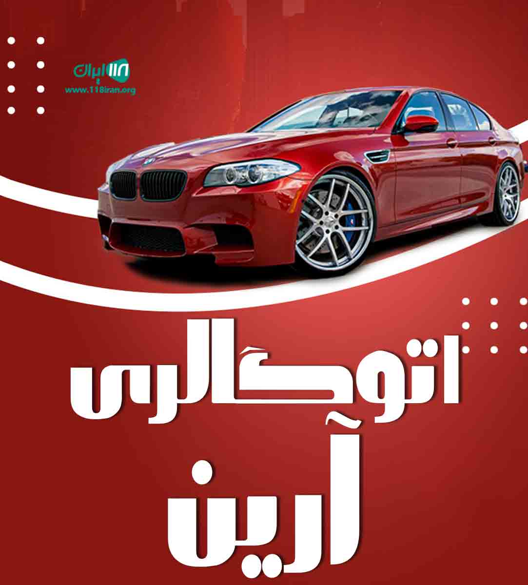 اتوگالری آرین در ملایر