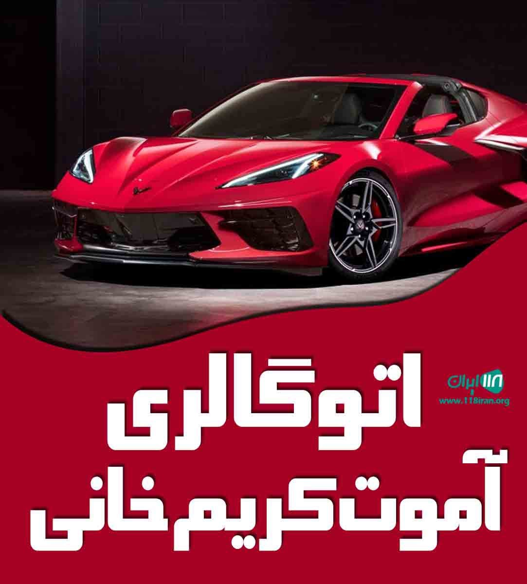 اتوگالری آموت کریم خانی در تهران اتوگالری آموت کریم خانی در تهران