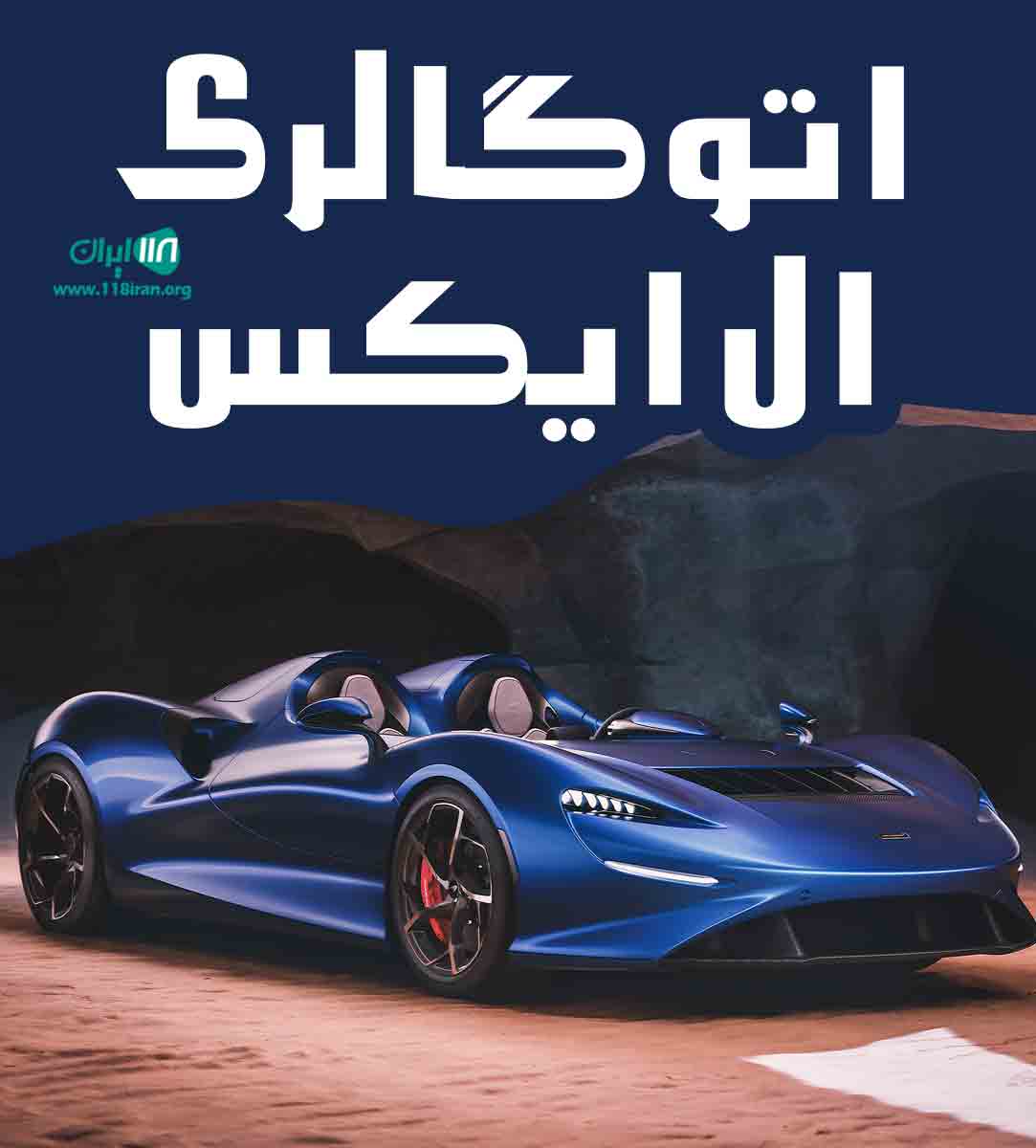 اتوگالری ال ایکس در گرگان