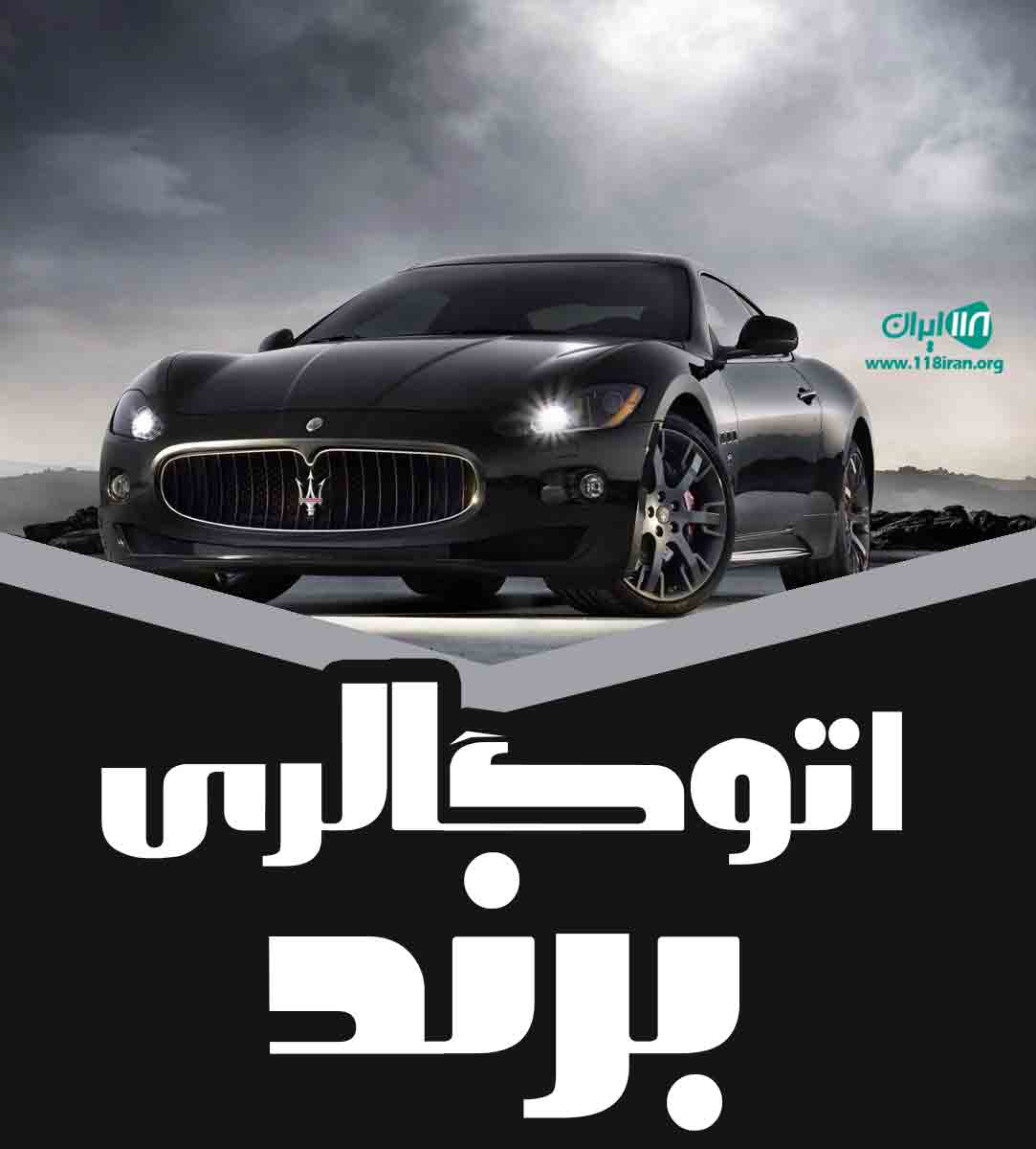 اتوگالری برند در ایلام اتوگالری برند در ایلام