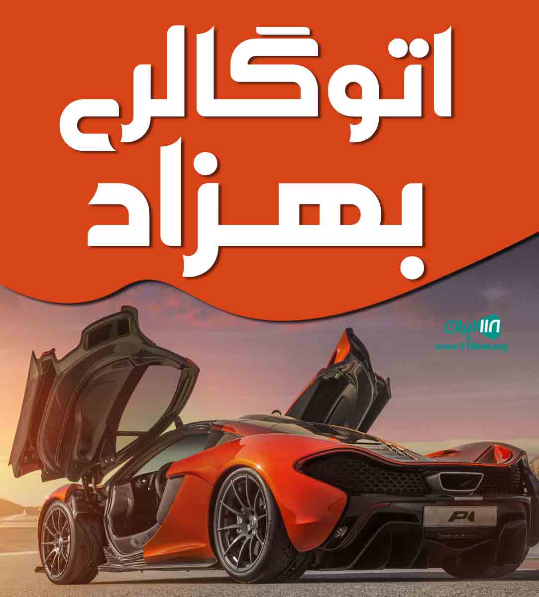 اتوگالری بهزاد در کردستان اتوگالری بهزاد در کردستان