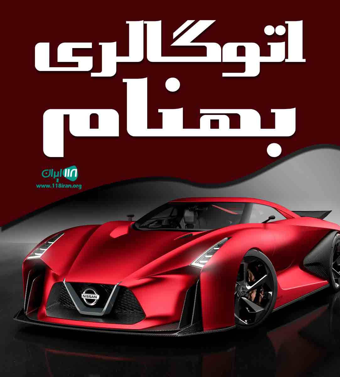 اتوگالری بهنام در آبادان اتوگالری بهنام در آبادان