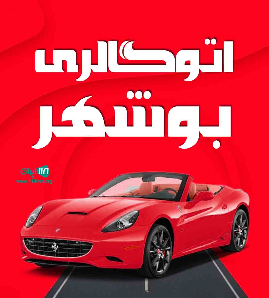 اتوگالری بوشهر در شیراز