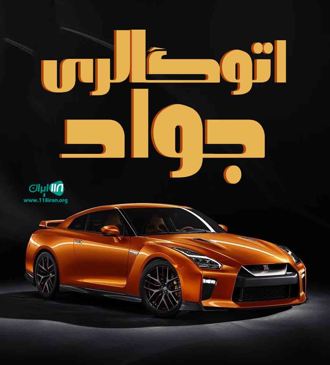 اتوگالری جواد در خوی