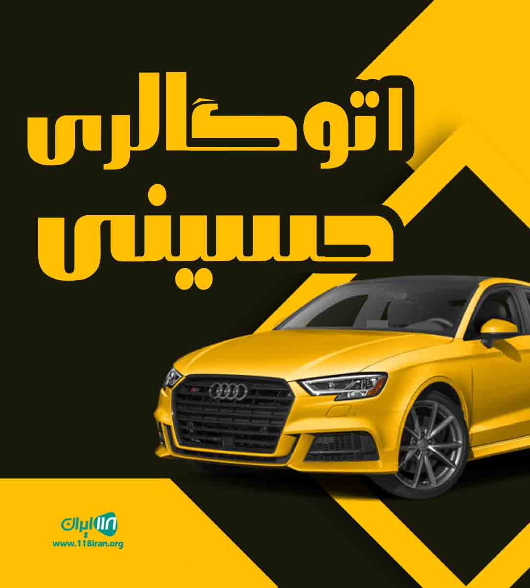 اتوگالری حسینی در بابل