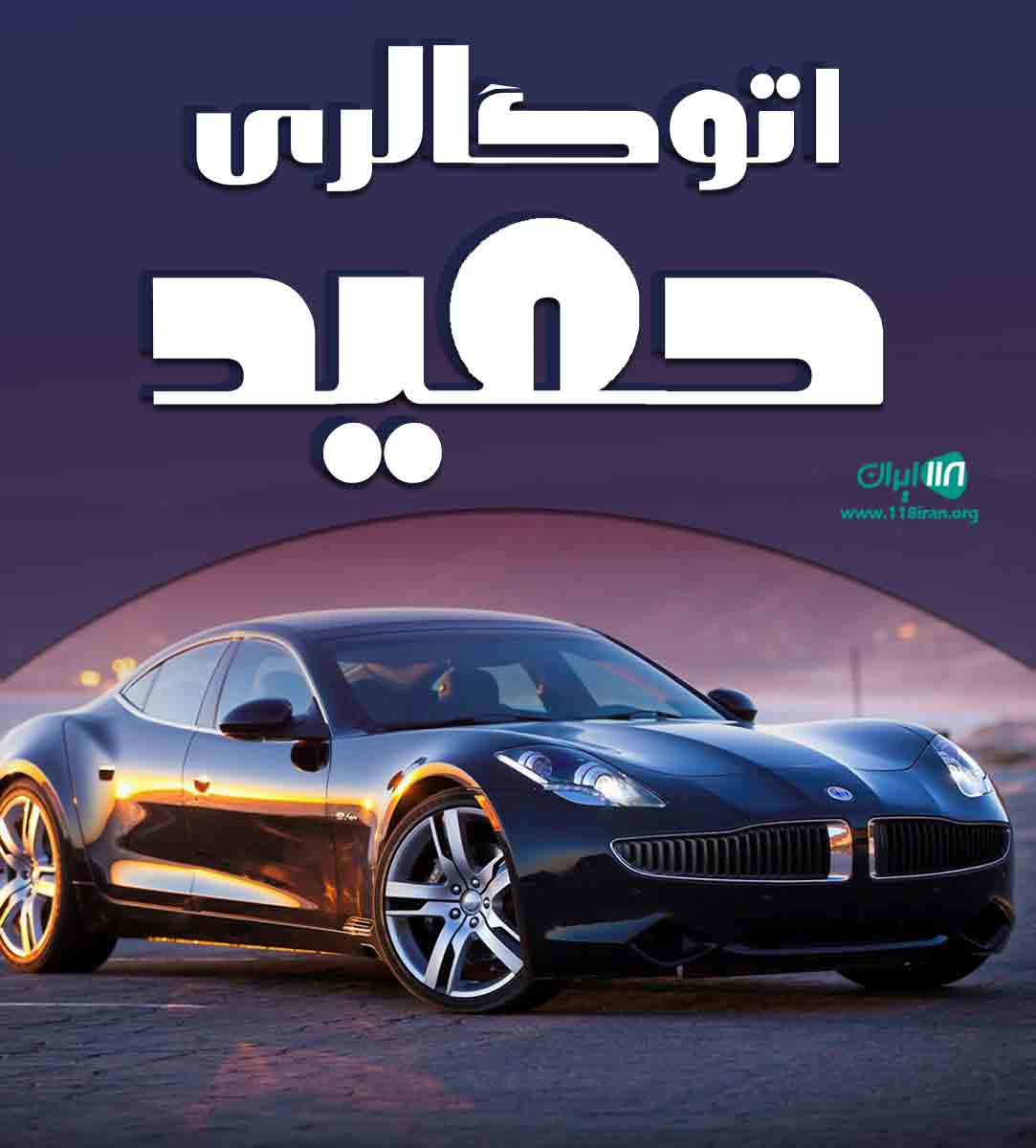 اتوگالری حمید در سلمانشهر