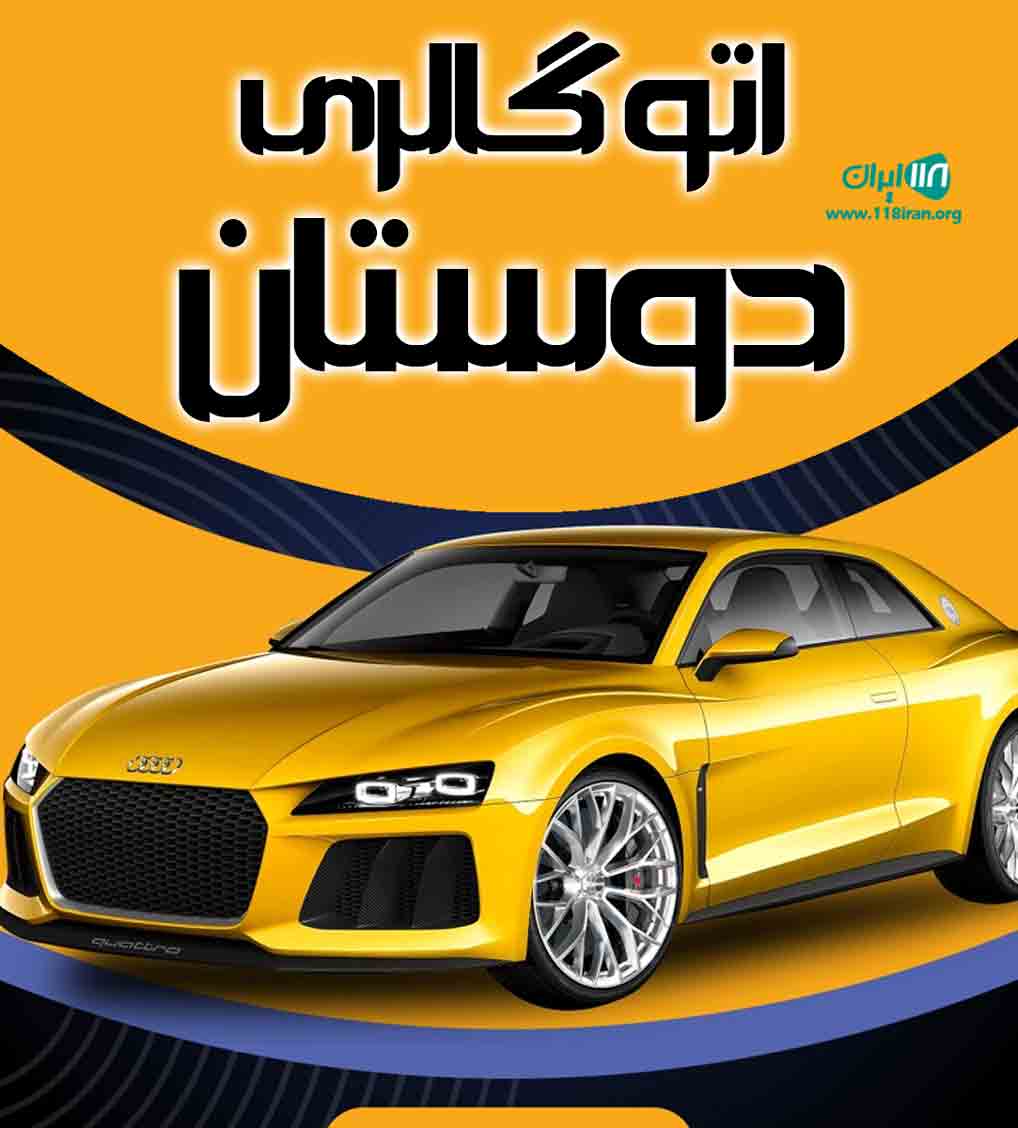 اتوگالری دوستان در کرمانشاه