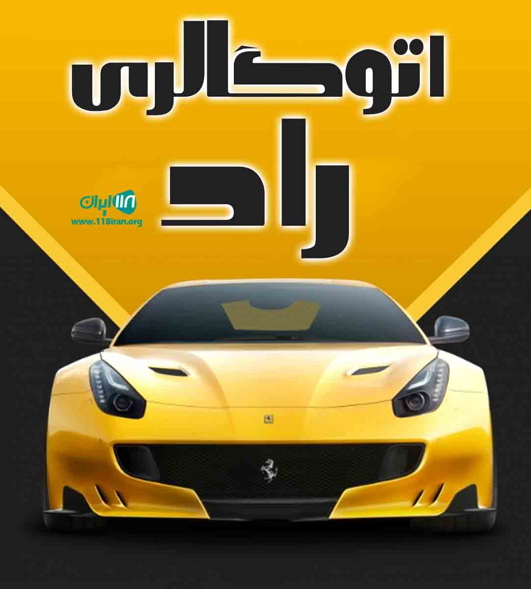 اتوگالری راد در اصفهان