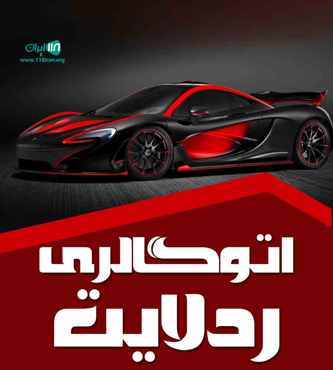 اتوگالری ردلایت در قزوین محمدیه اتوگالری ردلایت در قزوین محمدیه