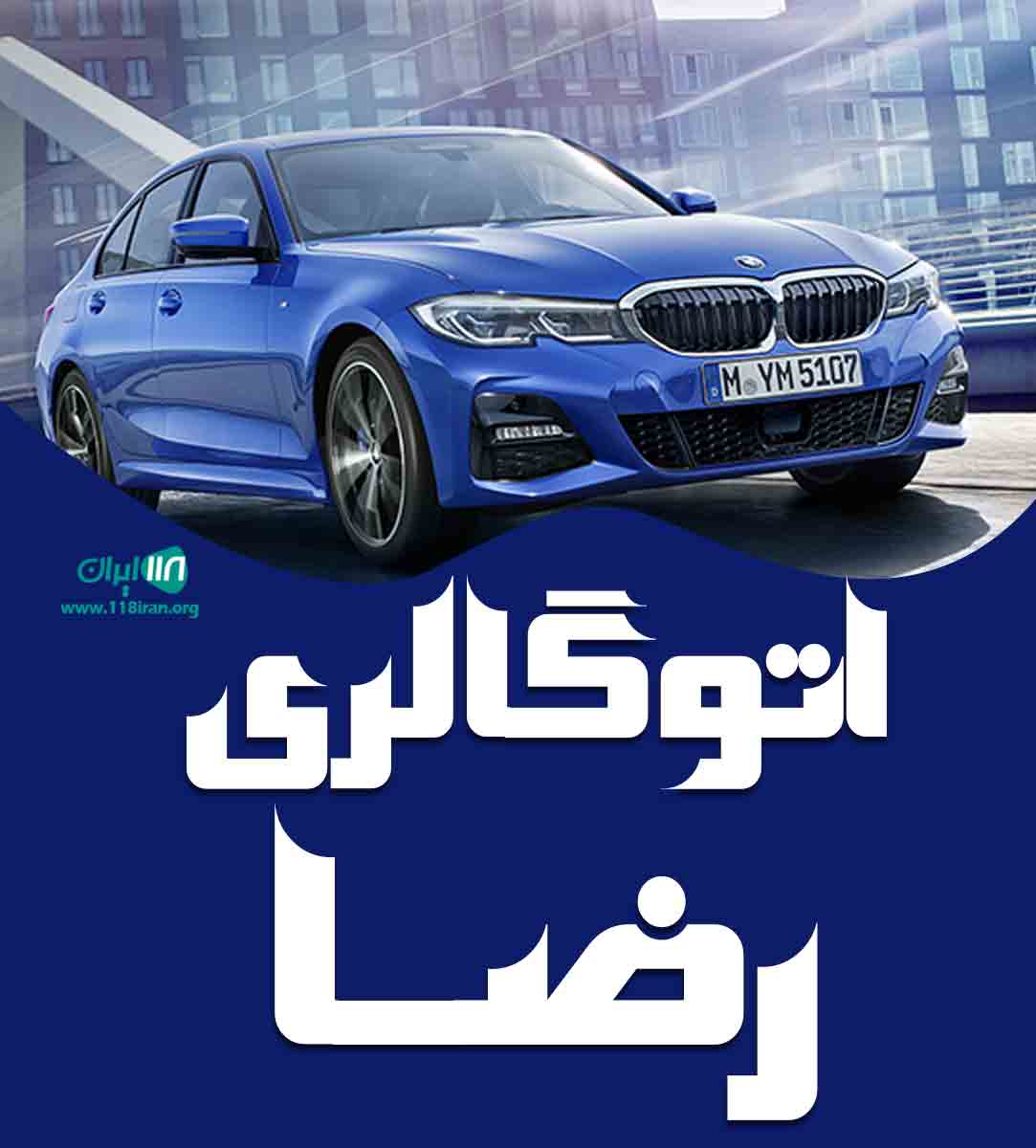 اتوگالری رضا در شهرکرد