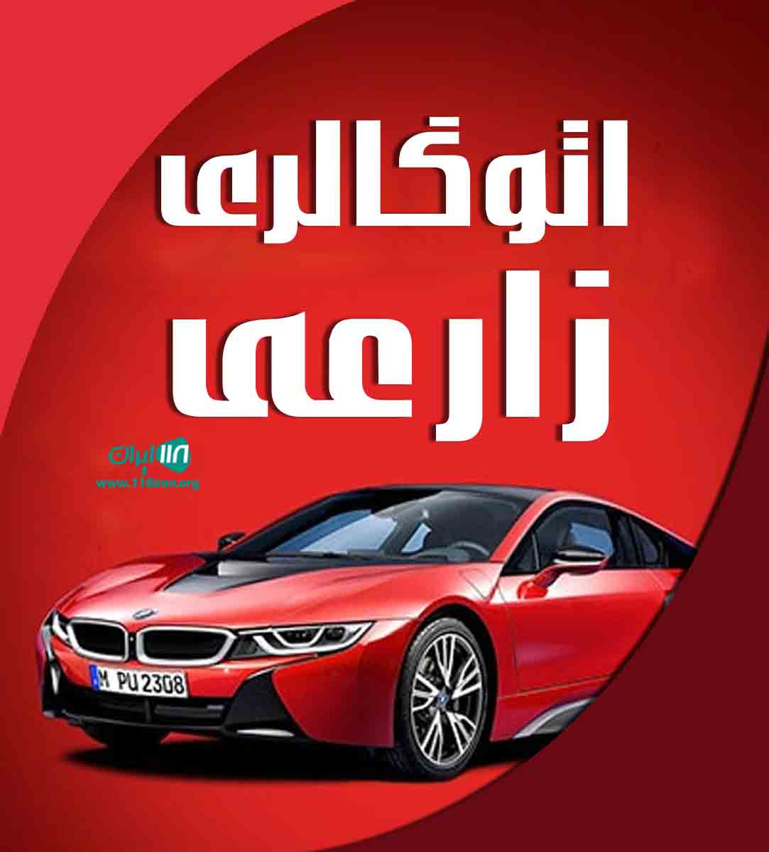 اتوگالری زارعی در بوشهر