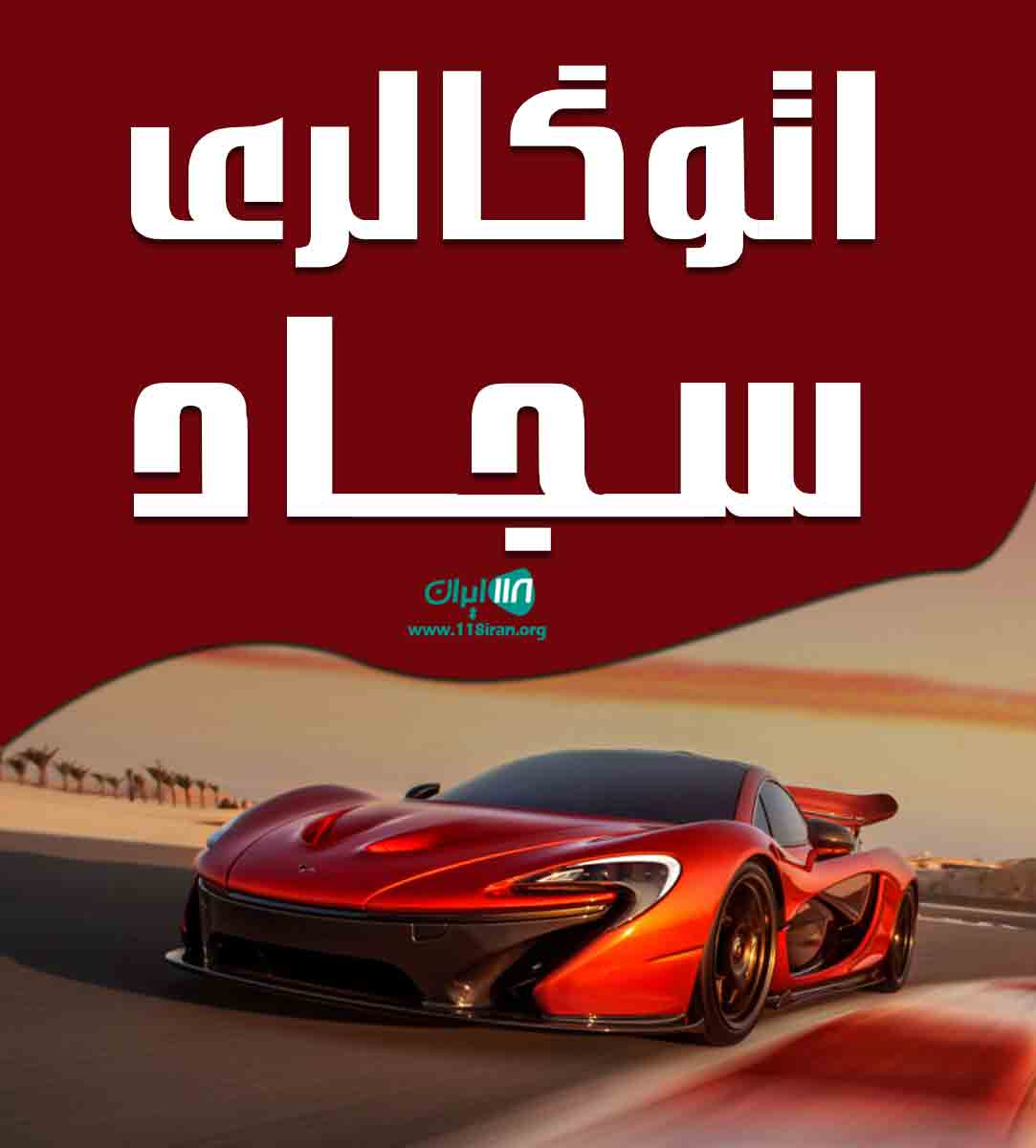 اتوگالری سجاد در اصفهان