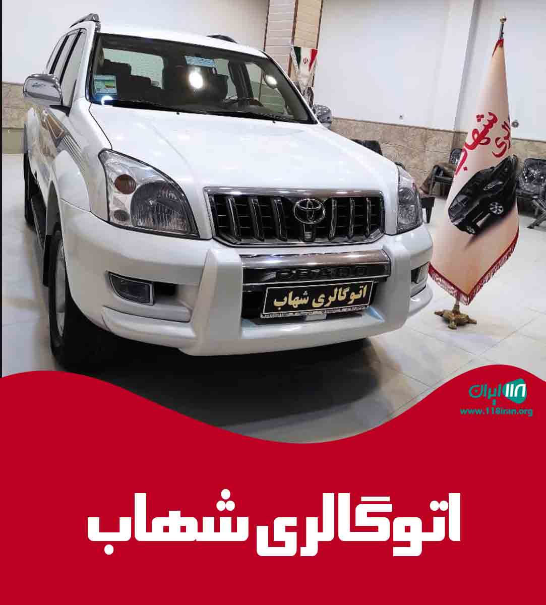 اتوگالری شهاب در بوکان