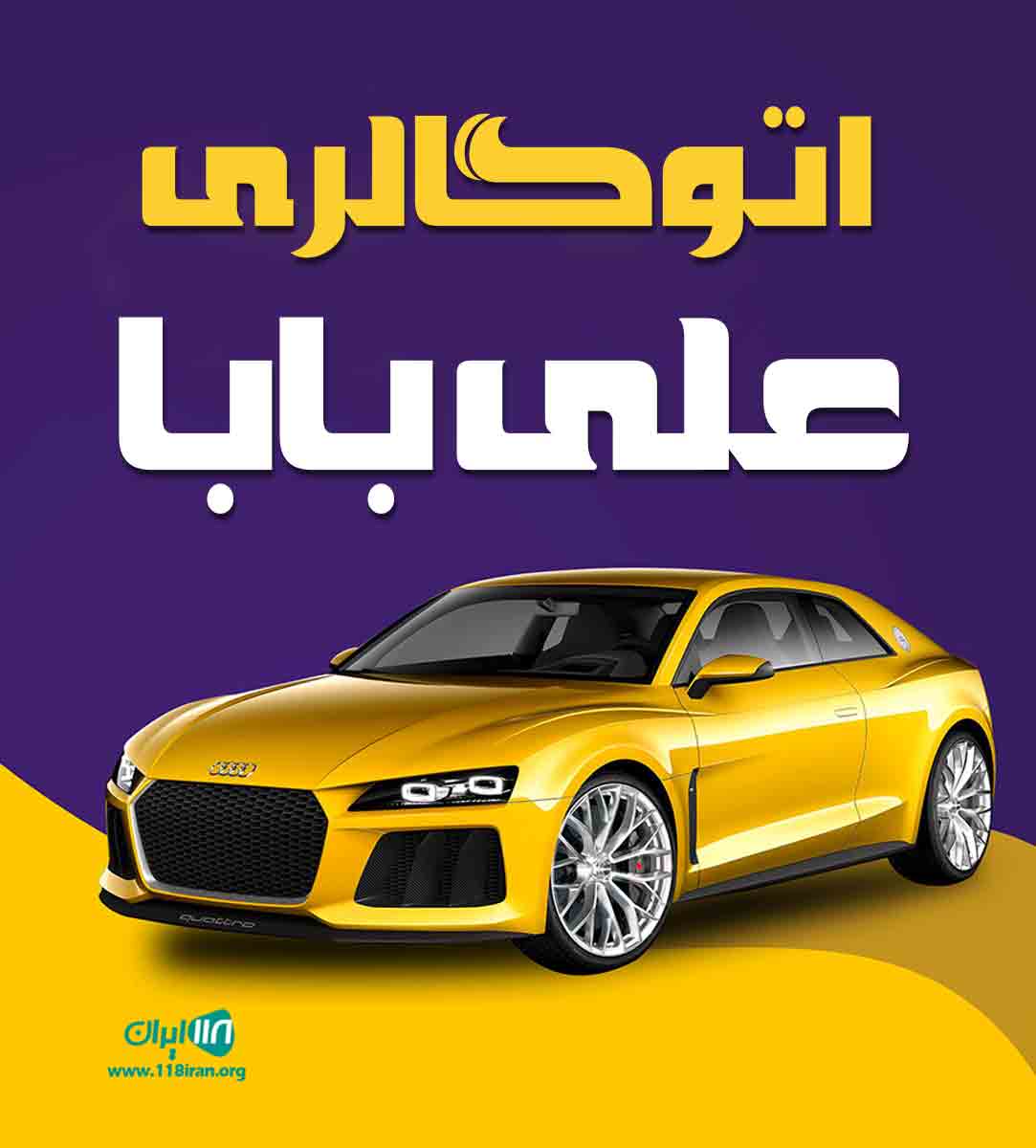 اتوگالری علی بابا در تهران اتوگالری علی بابا در تهران