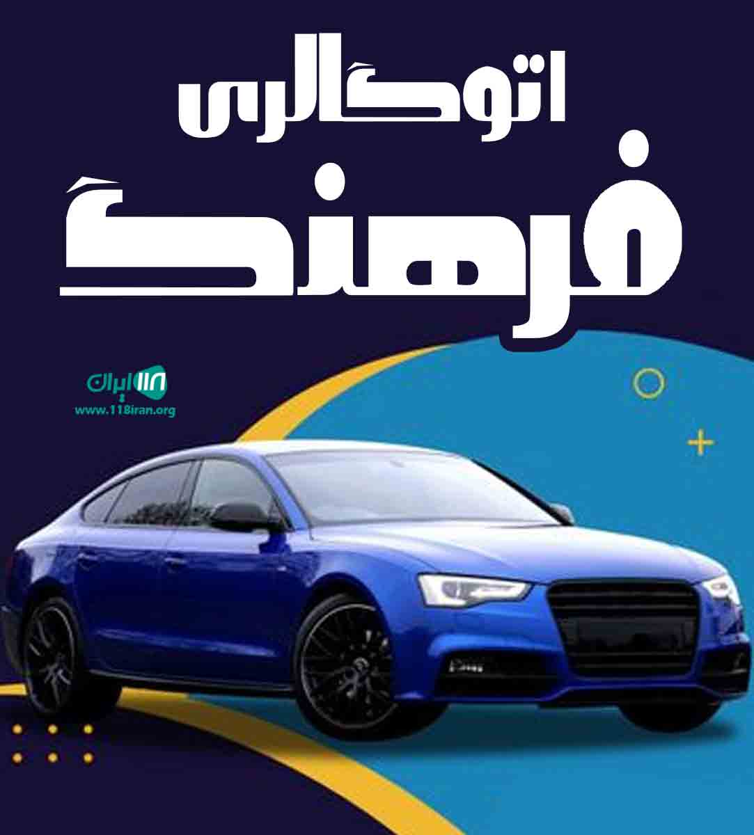 اتوگالری فرهنگ در قزوین اتوگالری فرهنگ در قزوین