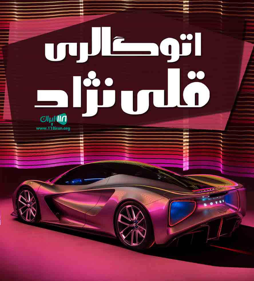 اتوگالری قلی نژاد در آذربایجان غربی