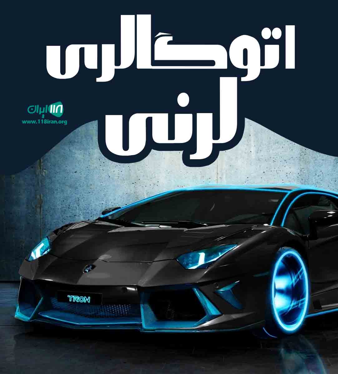 اتوگالری لرنی در ورامین