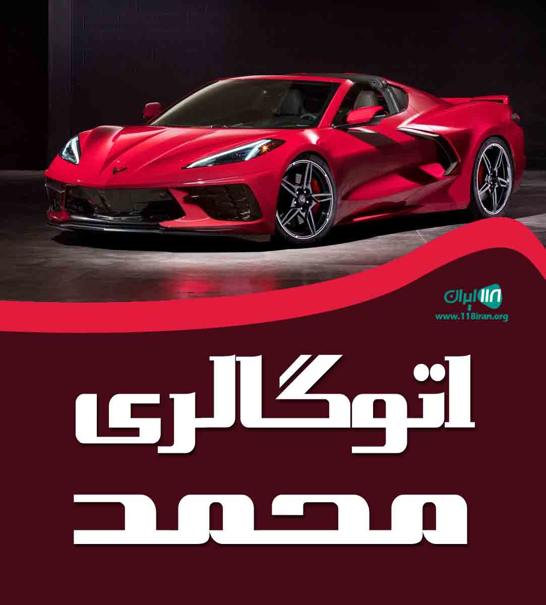 اتوگالری محمد در بندرعباس اتوگالری محمد در بندرعباس