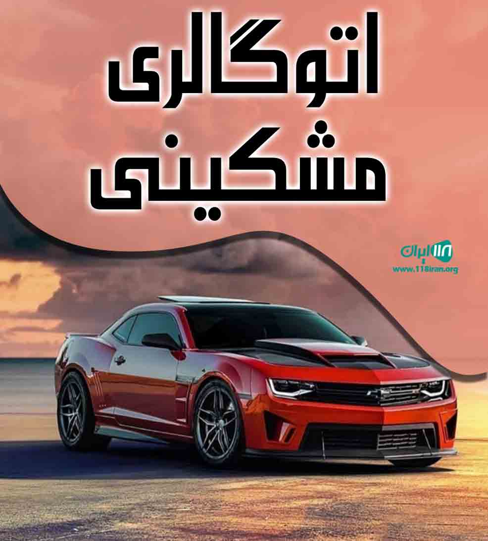 اتوگالری مشکینی در تهران اتوگالری مشکینی در تهران