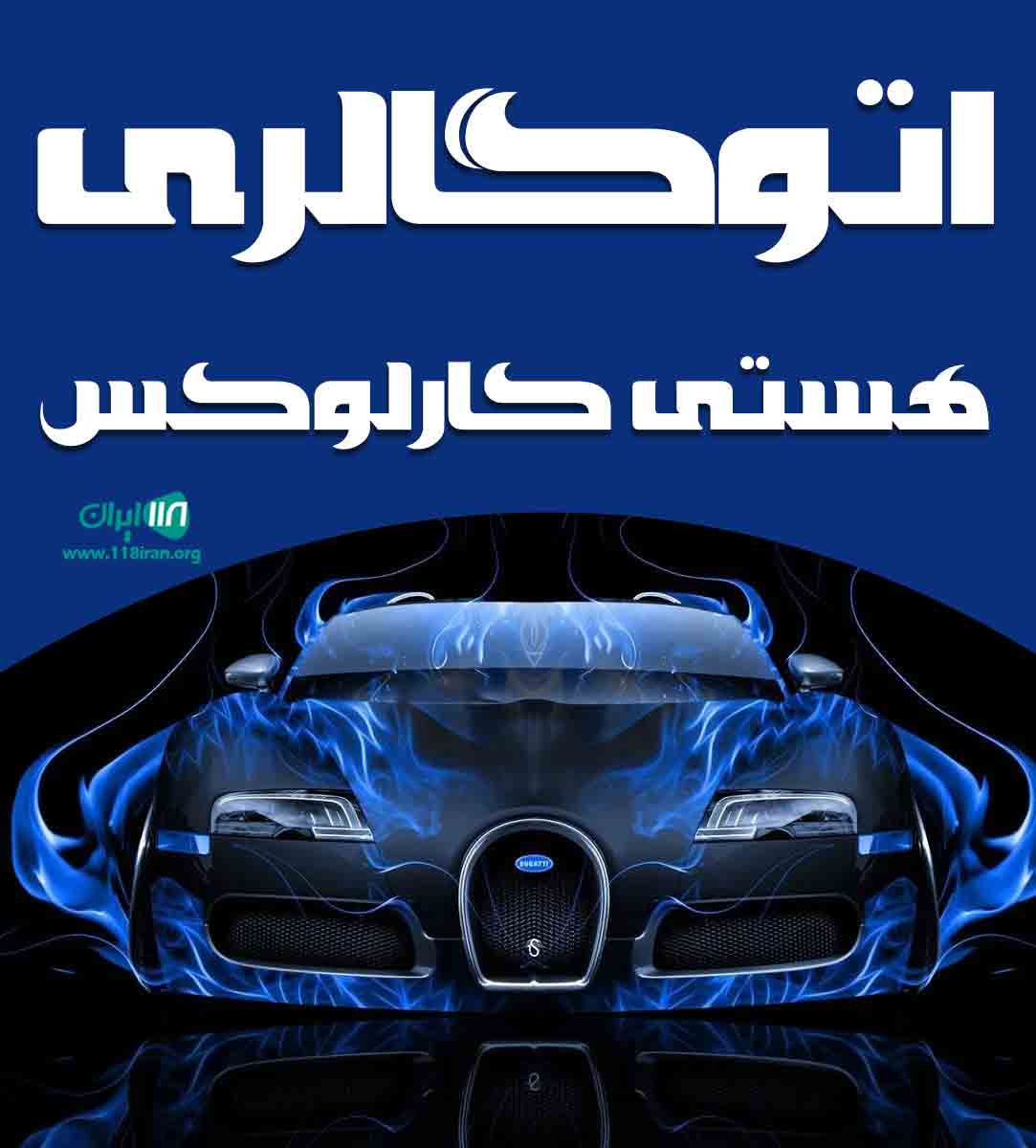 اتوگالری هستی کارلوکس در کرمانشاه اتوگالری هستی کارلوکس در کرمانشاه