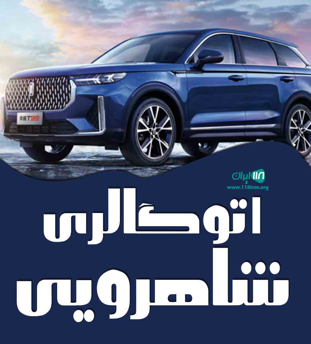 اتوگالری شاهرویی در لرستان