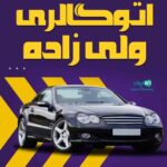 اتوگالری ولی زاده در تهران
