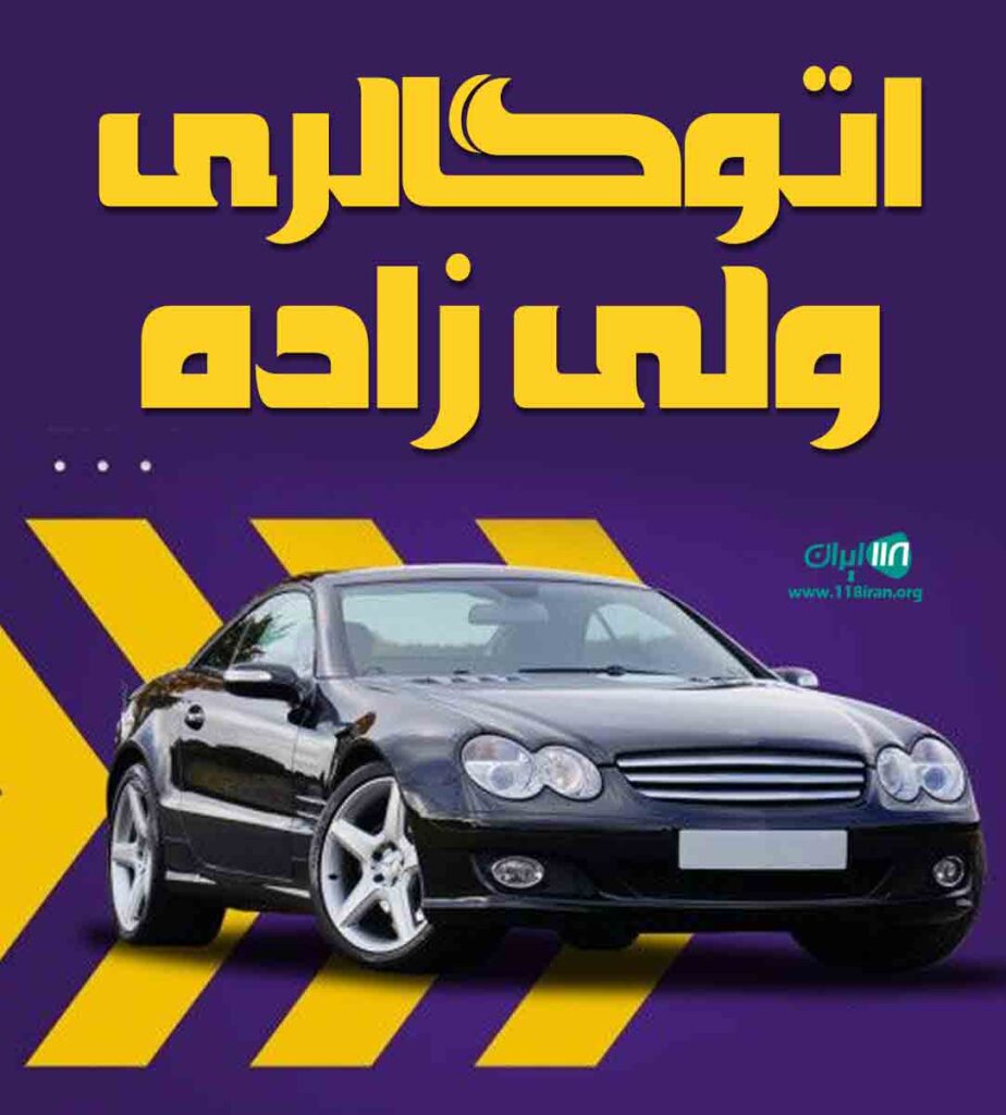 اتوگالری ولی زاده در تهران اتوگالری ولی زاده در تهران