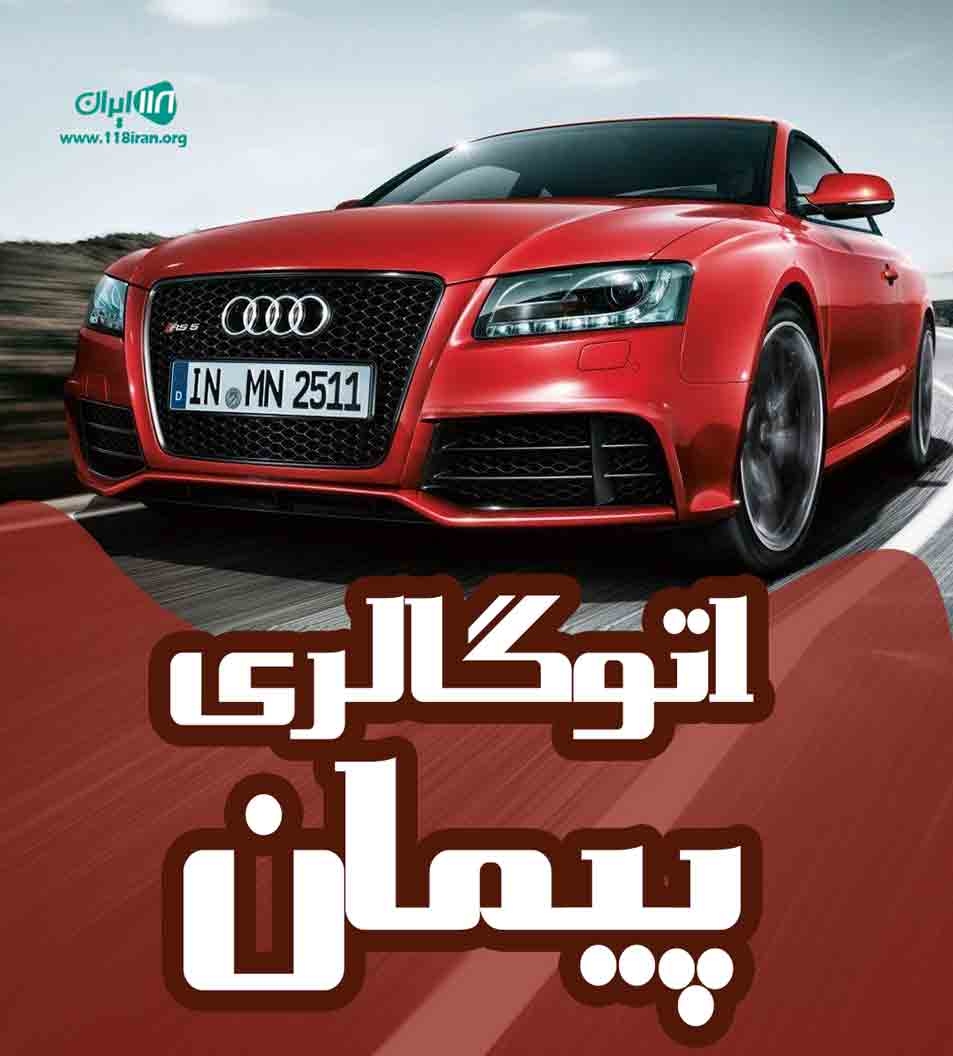 اتوگالری پیمان در بوشهر اتوگالری پیمان در بوشهر