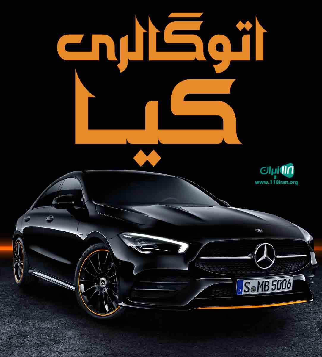 اتوگالری کیا در مراغه