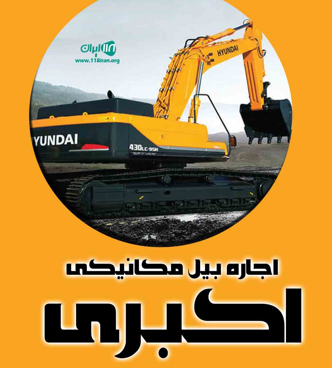 اجاره بیل مکانیکی اکبری در کردان کرج اجاره بیل مکانیکی اکبری در کردان کرج