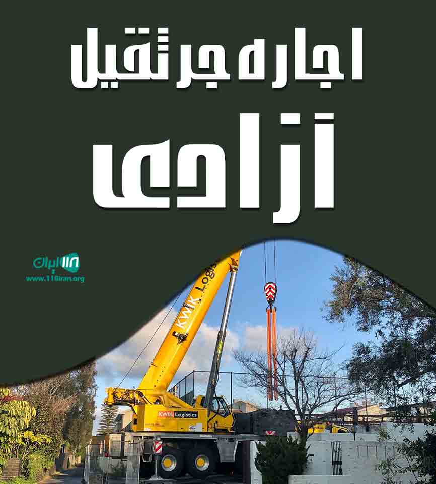 اجاره جرثقیل آزادی در تهران