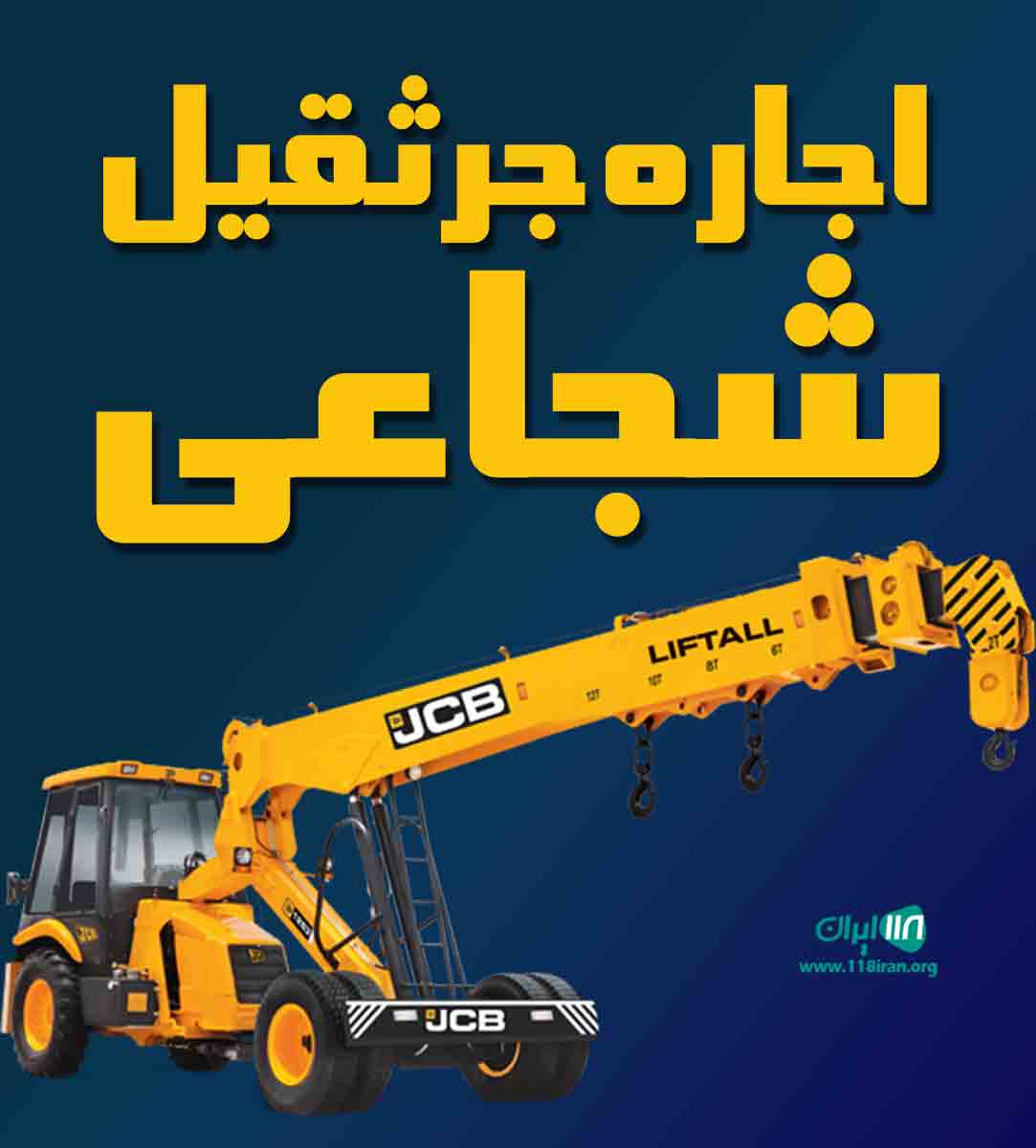 اجاره جرثقیل شجاعی در تهران اجاره جرثقیل شجاعی در تهران