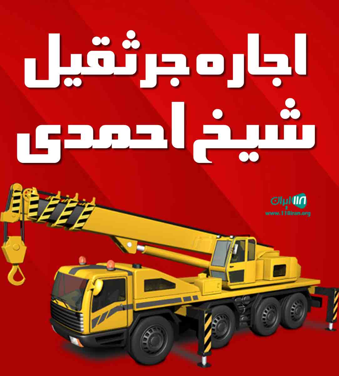 اجاره جرثقیل شیخ احمدی در سنندج