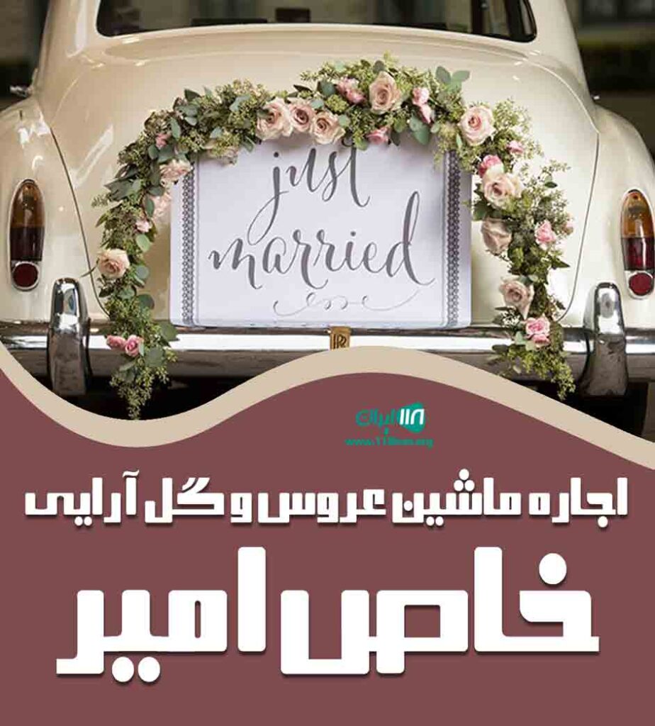 اجاره ماشین عروس و گل آرایی خاص امیر در رشت گیلان اجاره ماشین عروس و گل آرایی خاص امیر در رشت گیلان