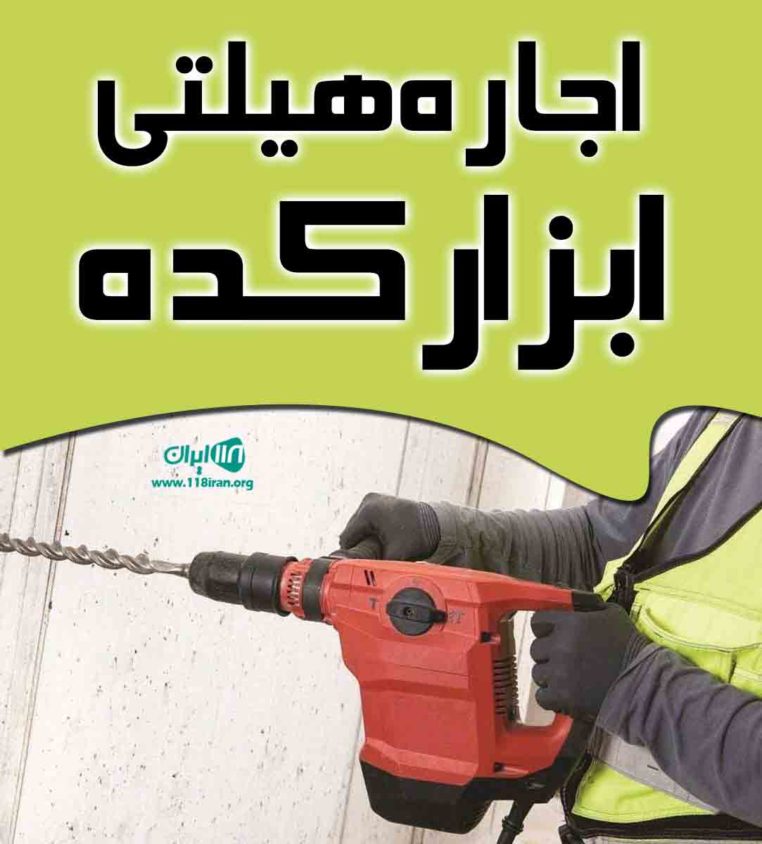 اجاره هیلتی ابزار کده در تهران