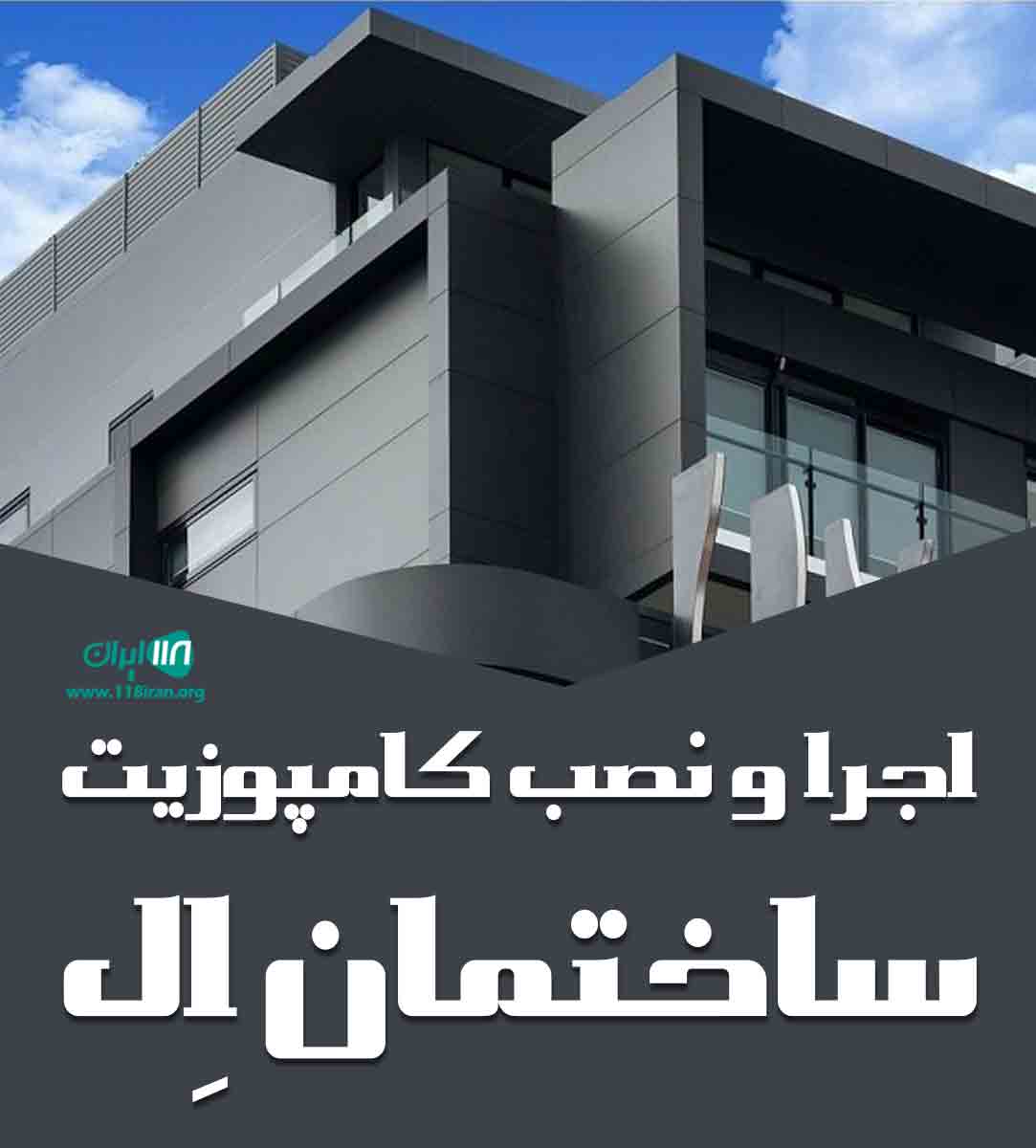 اجرا و نصب کامپوزیت ساختمان اِل در خراسان شمالی