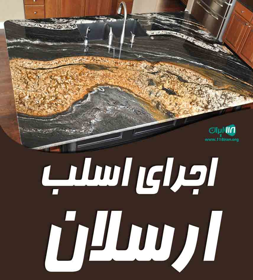 اجرای اسلب ارسلان در ایلام اجرای اسلب ارسلان در ایلام