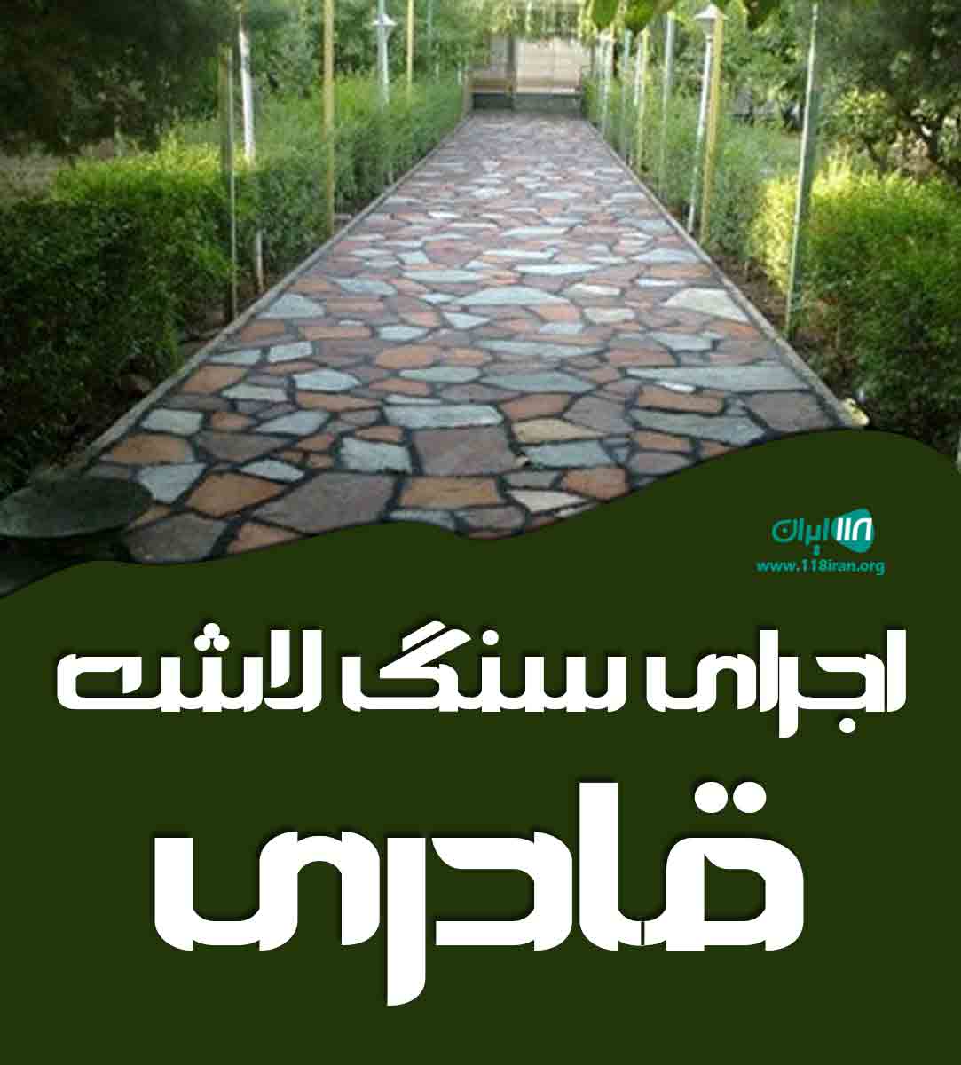 اجرای سنگ لاشه قادری در تهران اجرای سنگ لاشه قادری در تهران