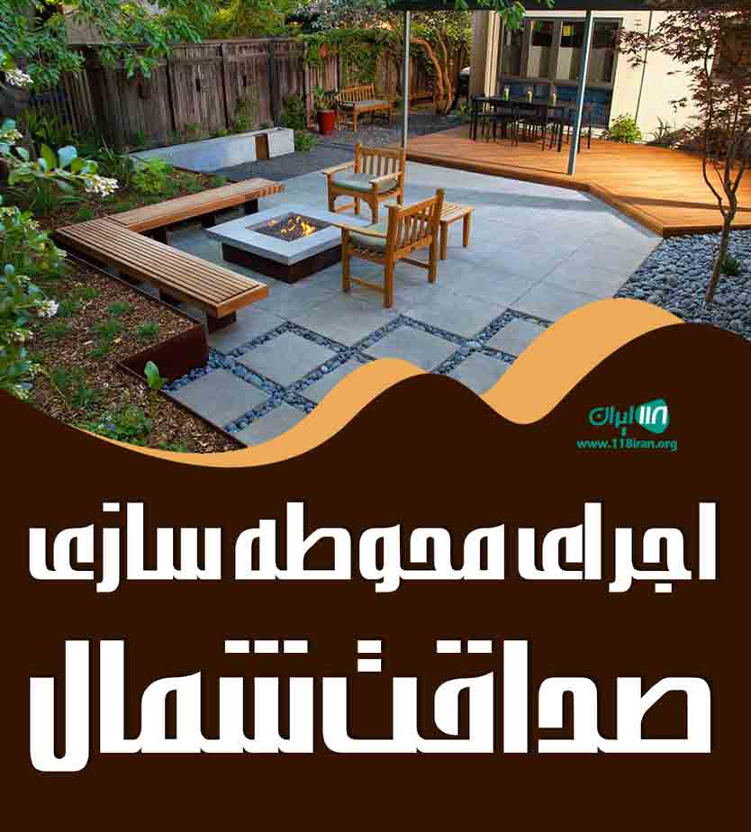 اجرای محوطه سازی صداقت شمال در مازندران اجرای محوطه سازی صداقت شمال در مازندران