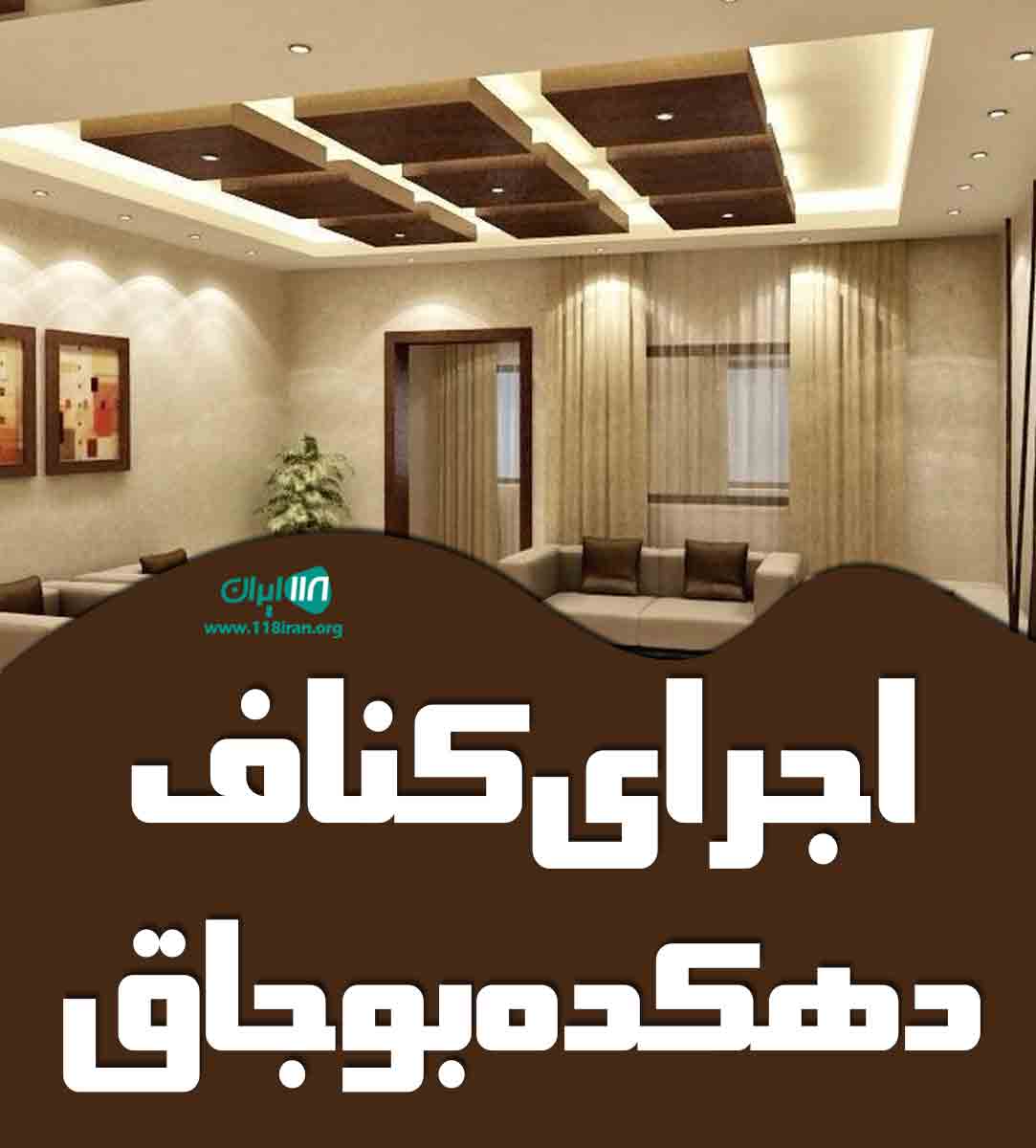 اجرای کناف دهکده بوجاق در گیلان اجرای کناف دهکده بوجاق در گیلان