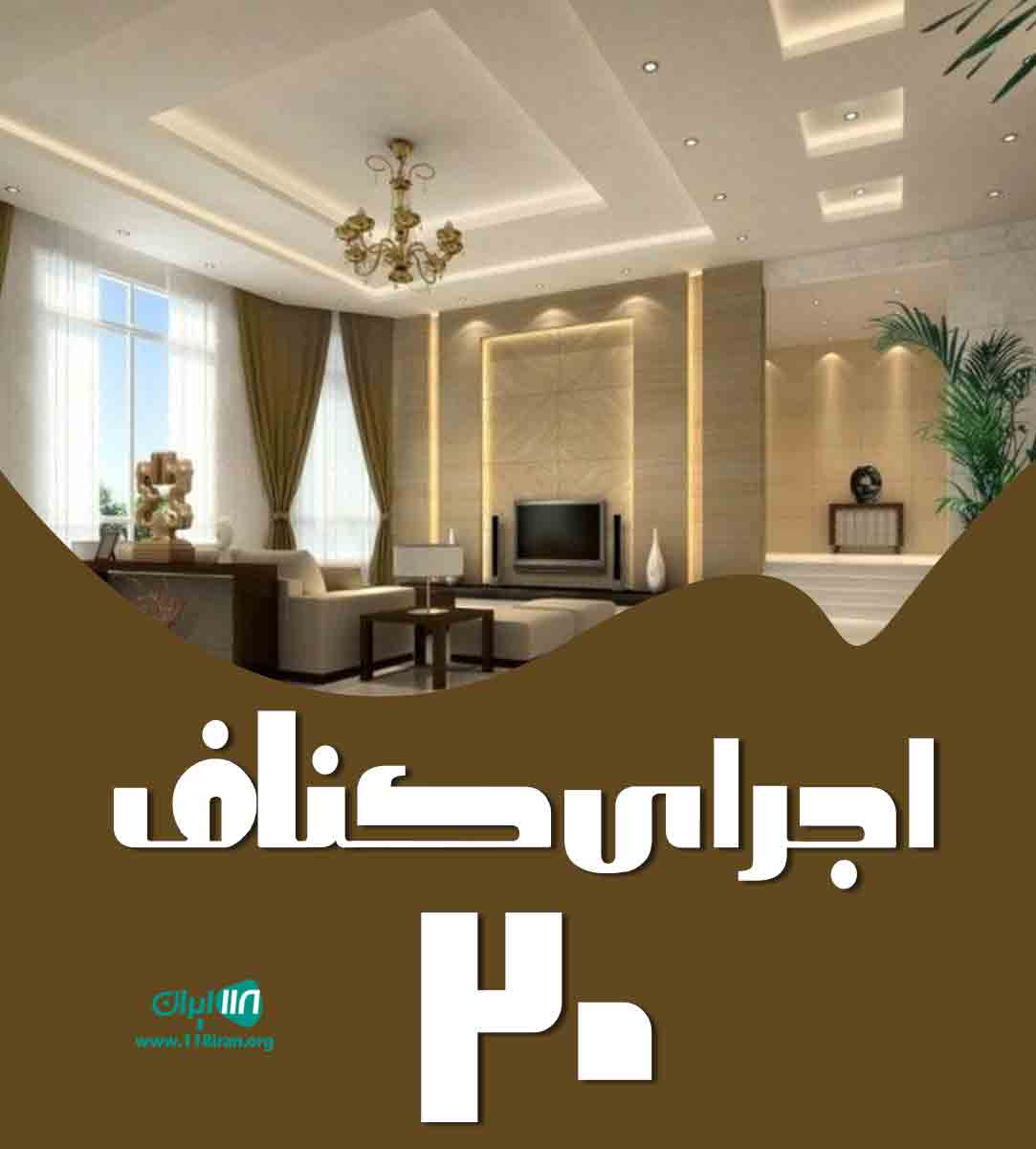 اجرای کناف ۲۰ در تبریز اجرای کناف ۲۰ در تبریز