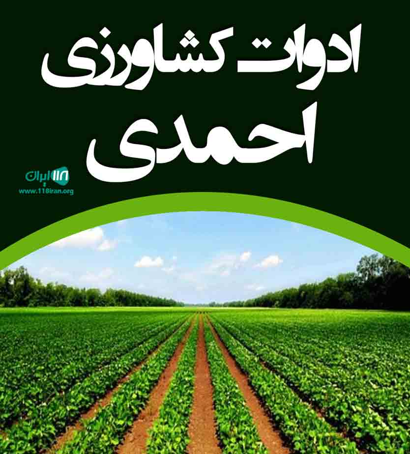 ادوات کشاورزی احمدی در نورآباد لرستان